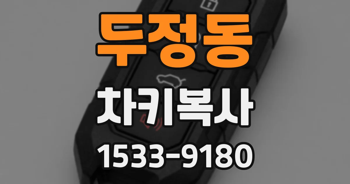 두정동 차키복사