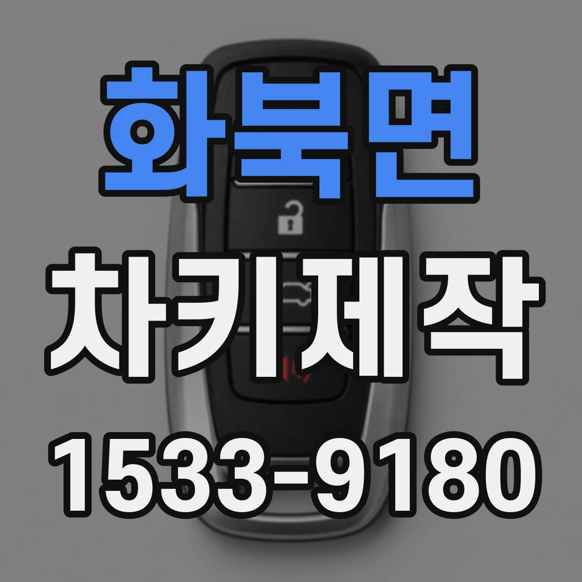 화북면 차키제작