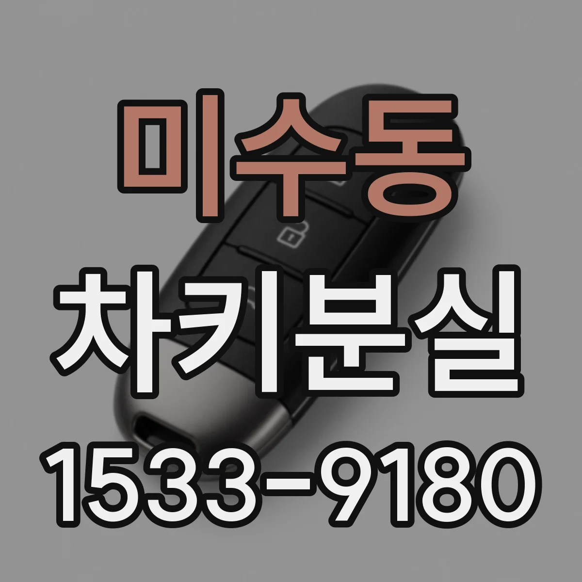 미수동 차키분실