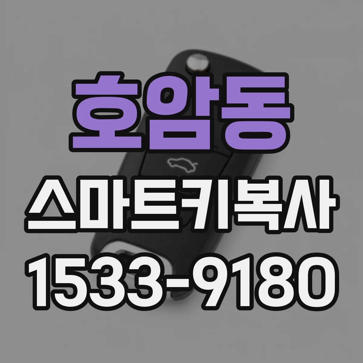 호암동 스마트키복사