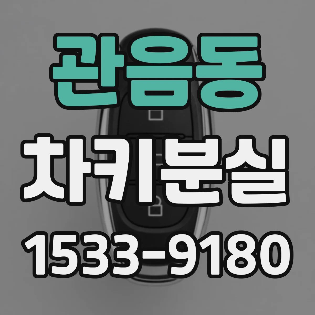 관음동 차키분실