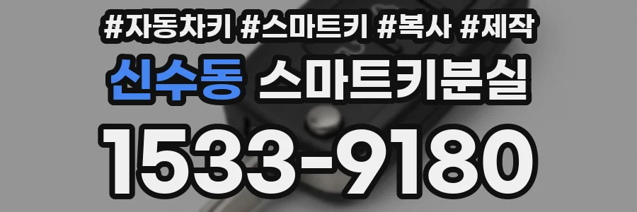 신수동 스마트키분실