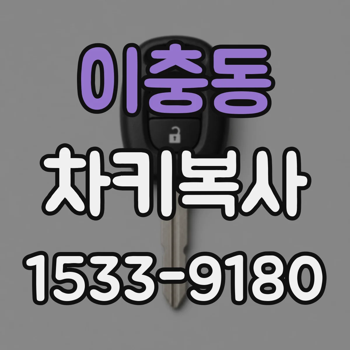 이충동 차키복사