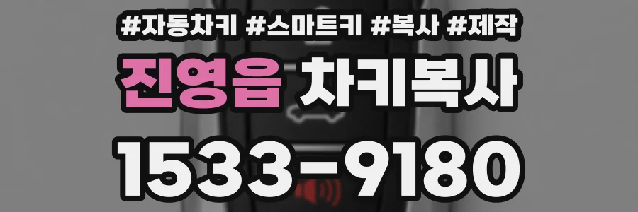 진영읍 차키복사