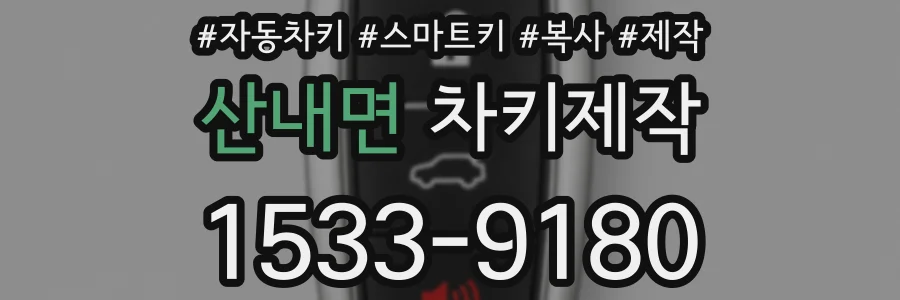 산내면 차키제작