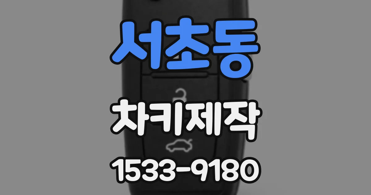 서초동 차키제작