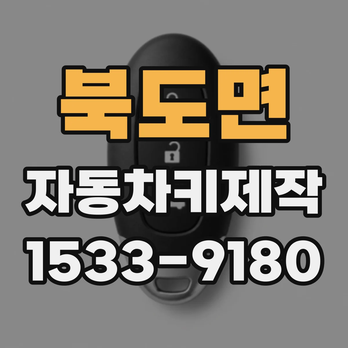 북도면 자동차키제작