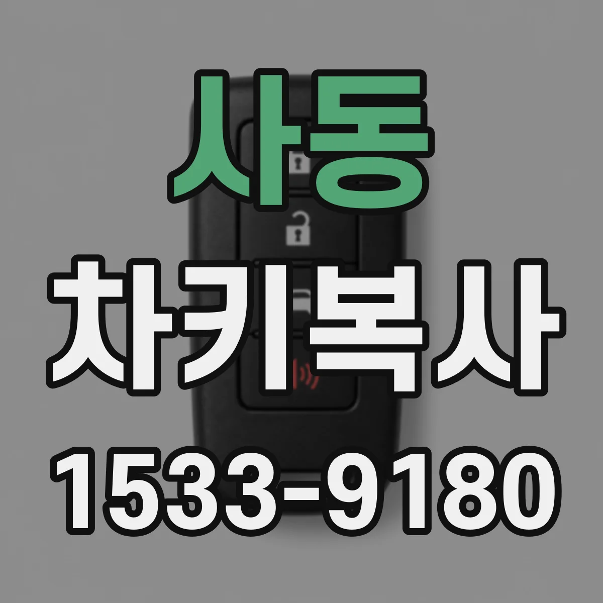 사동 차키복사