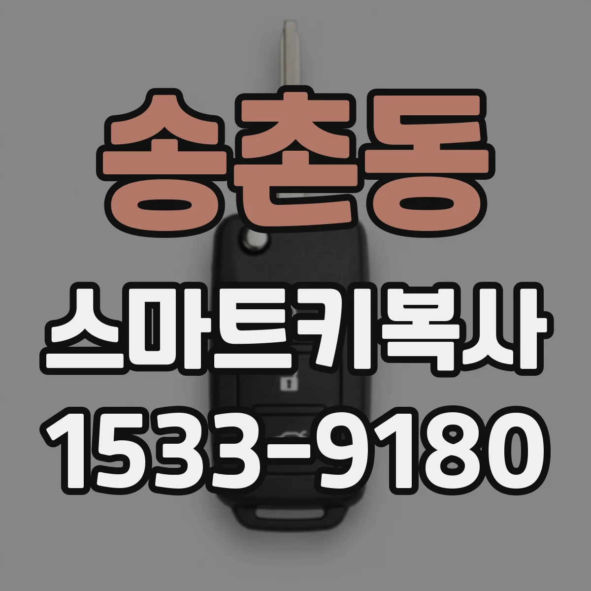 송촌동 스마트키복사