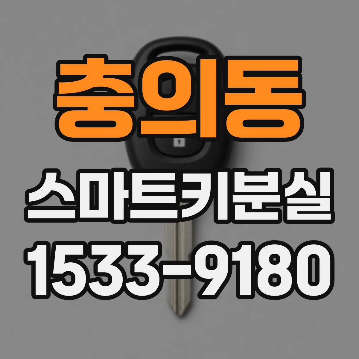 충의동 스마트키분실