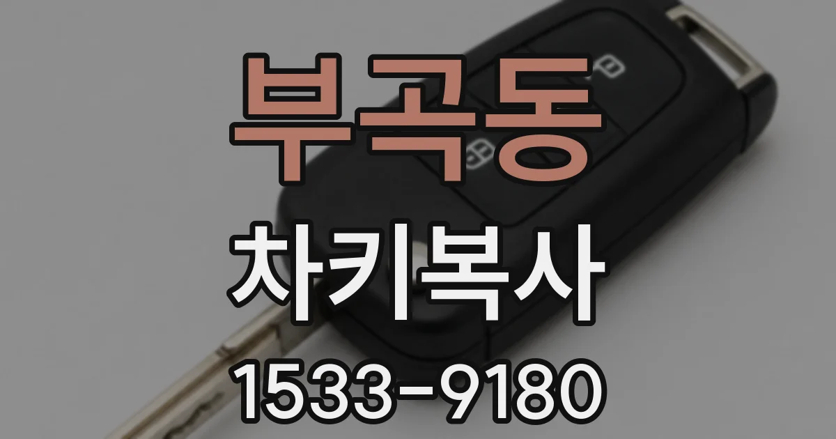 부곡동 차키복사