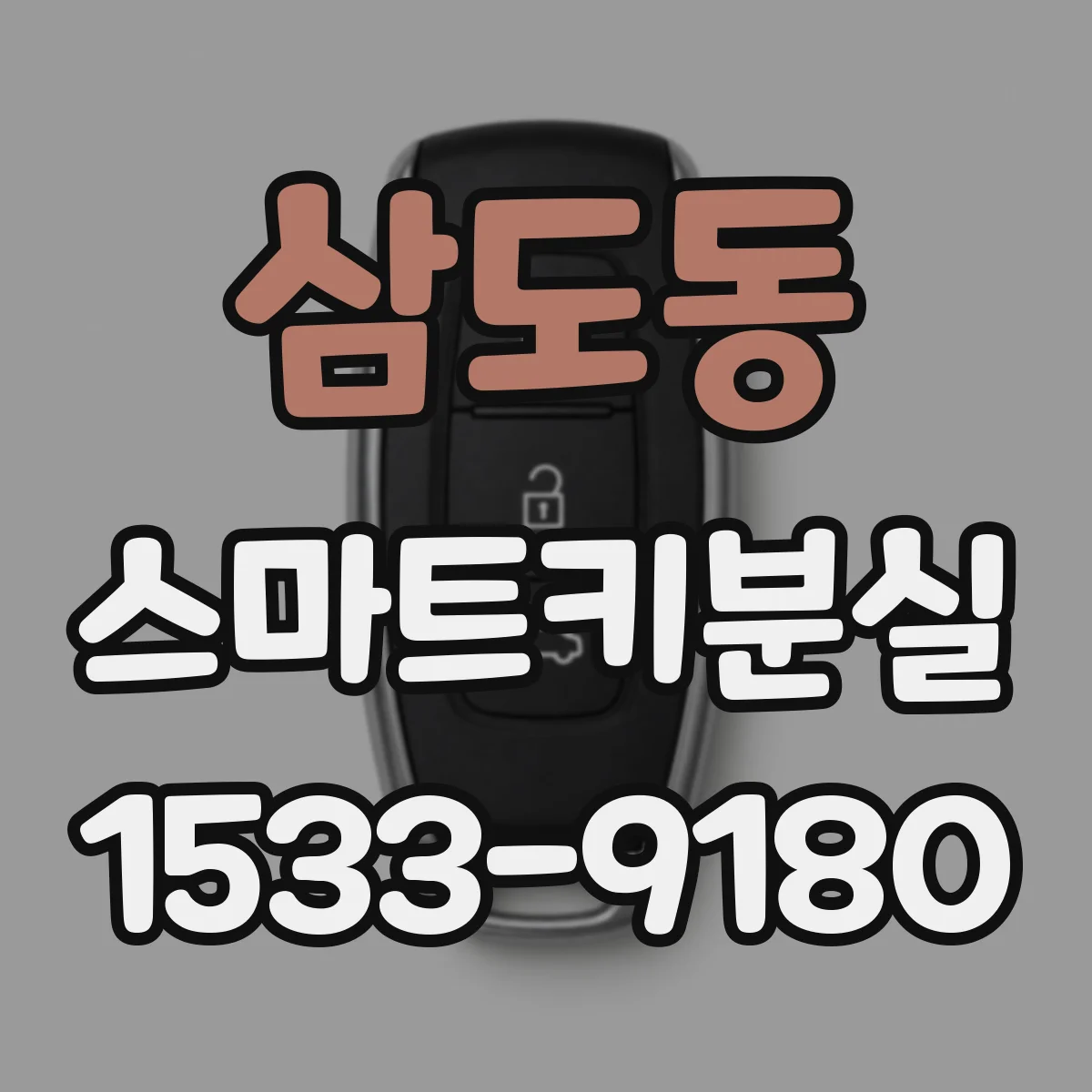 삼도동 스마트키분실