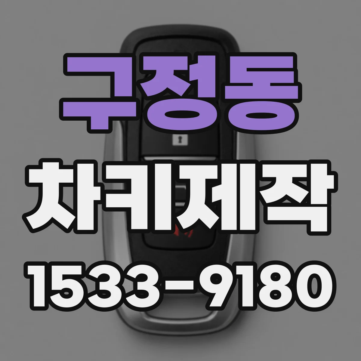 구정동 차키제작