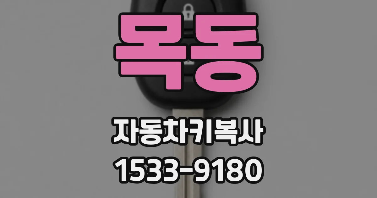 목동 자동차키복사