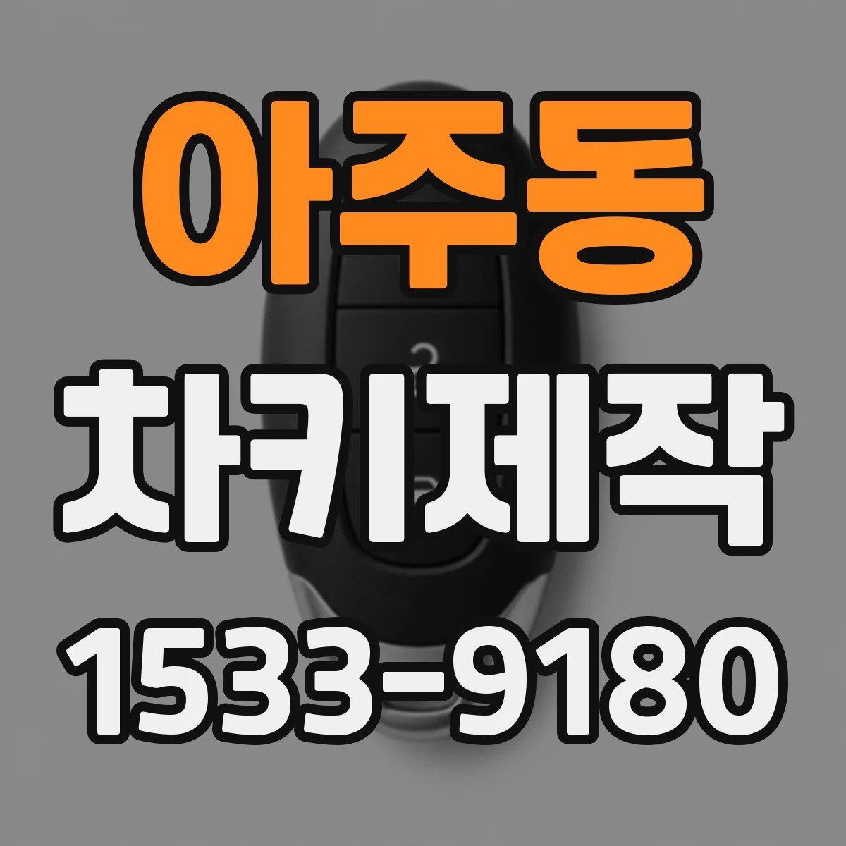 아주동 차키제작