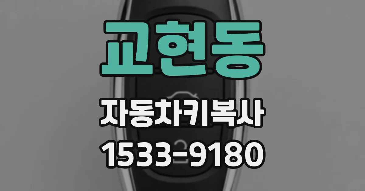 교현동 자동차키복사