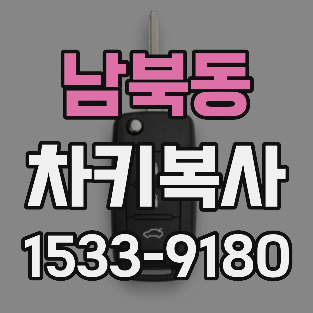 남북동 차키복사