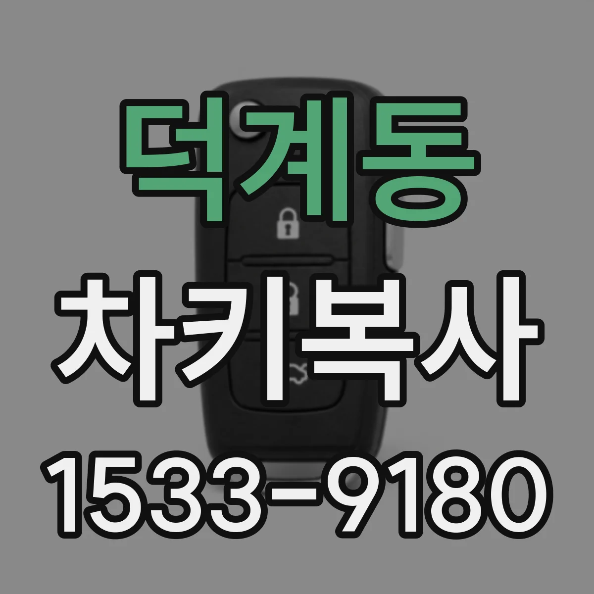 덕계동 차키복사