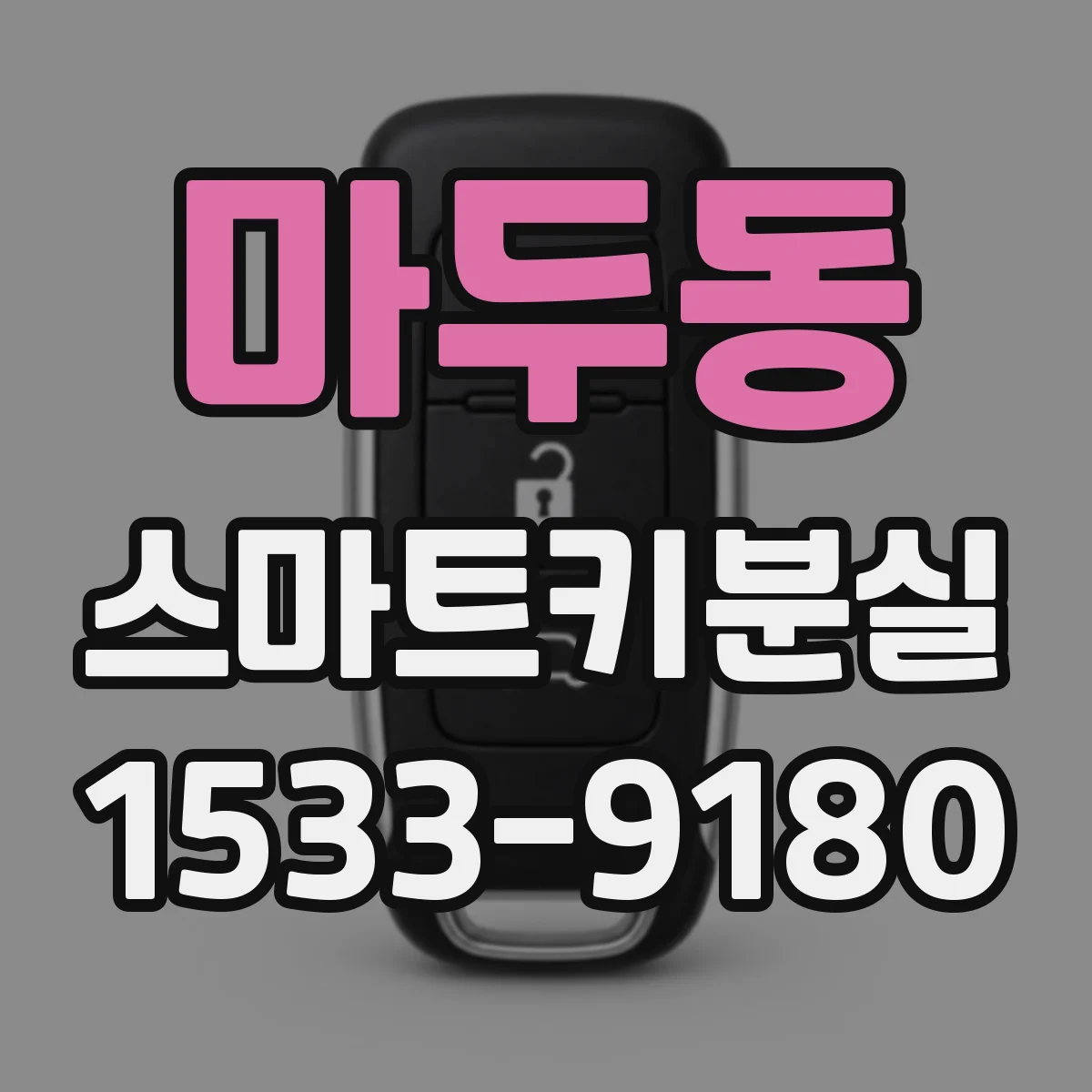 마두동 스마트키분실