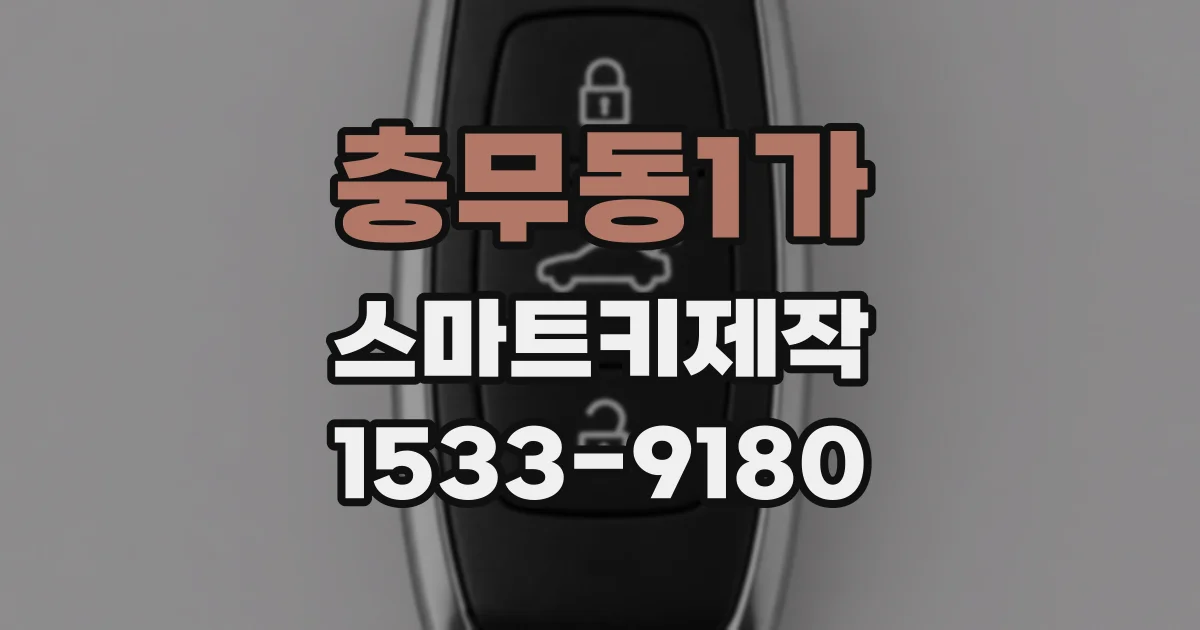 충무동1가 스마트키제작
