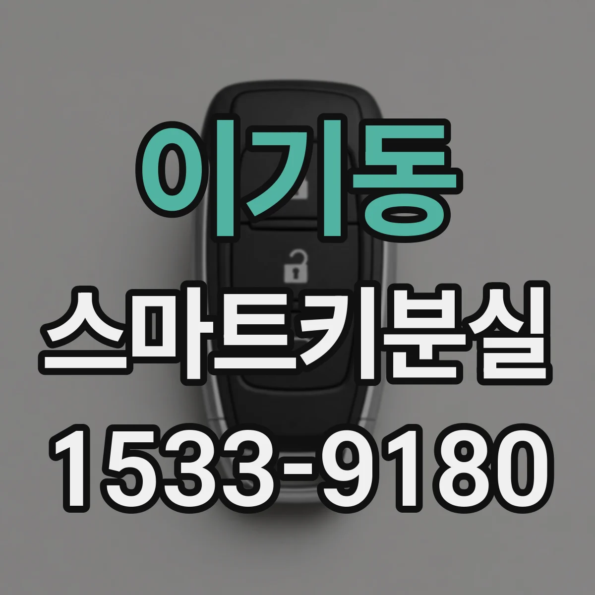 이기동 스마트키분실