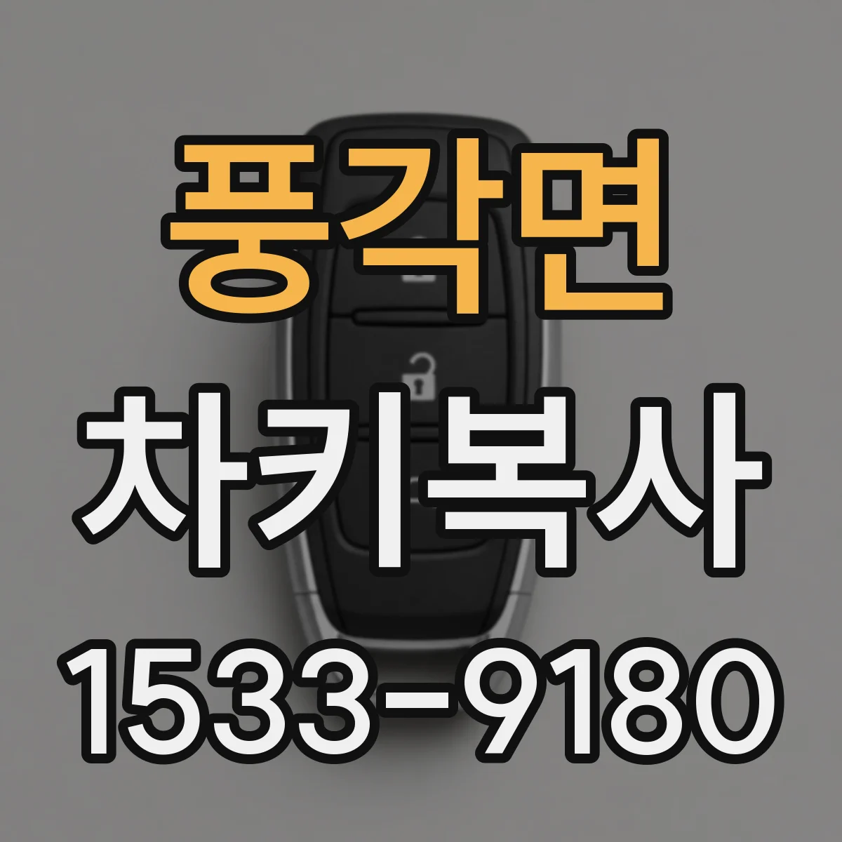 풍각면 차키복사