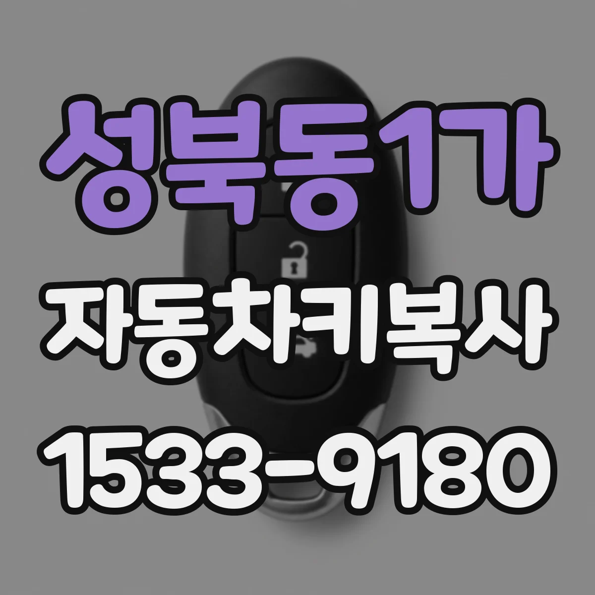성북동1가 자동차키복사