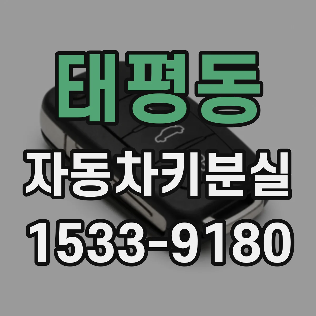 태평동 자동차키분실