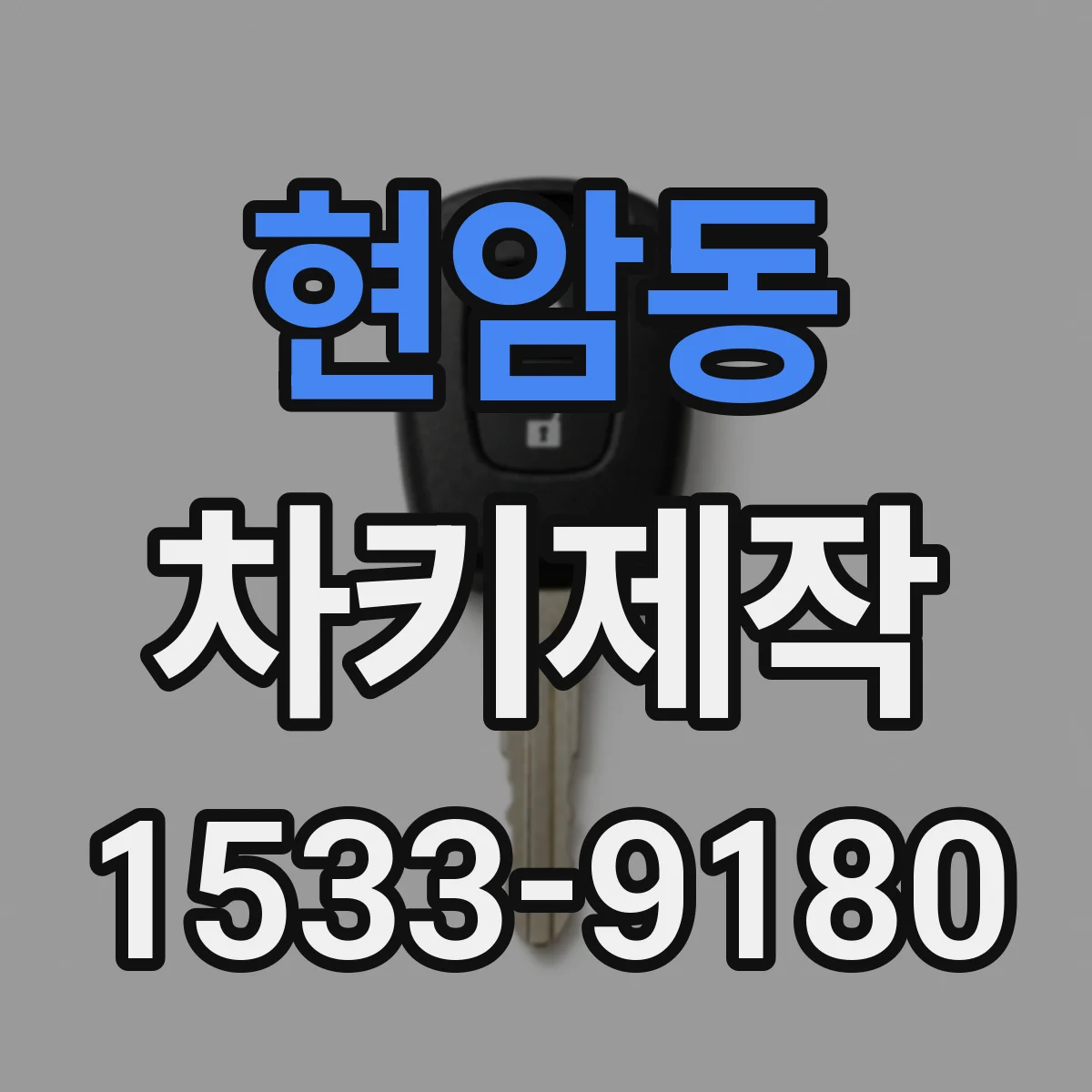 현암동 차키제작