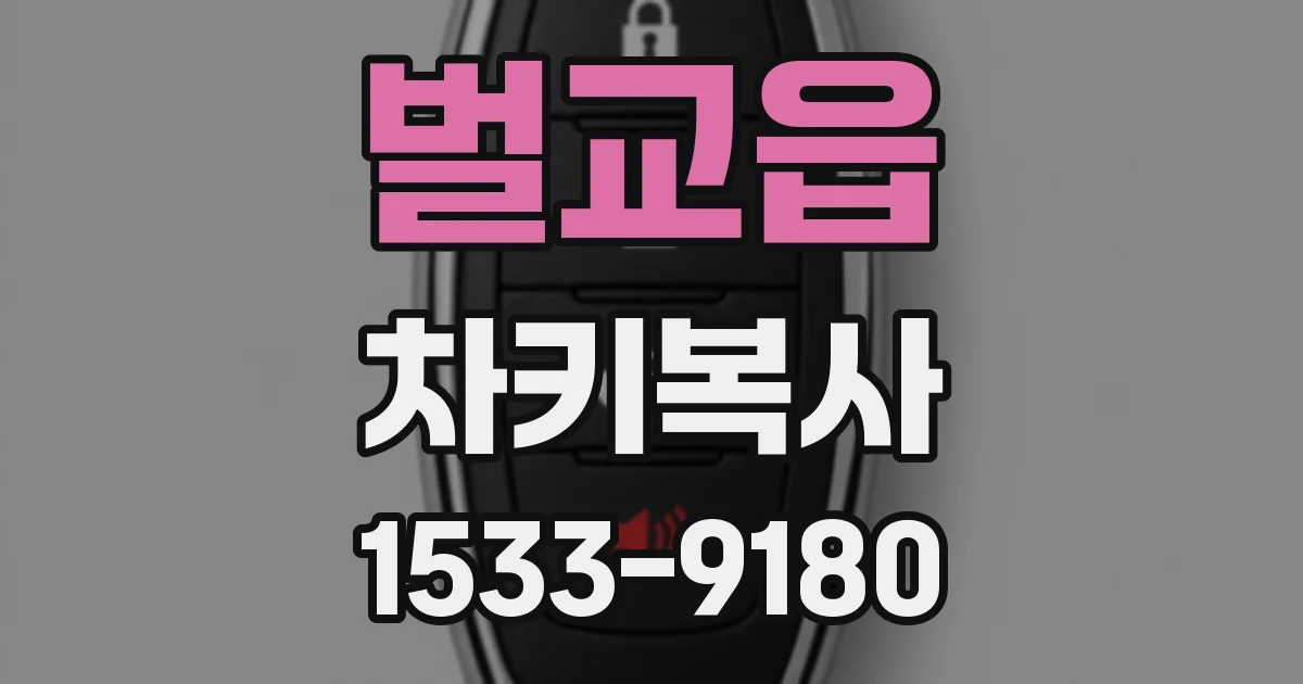 벌교읍 차키복사