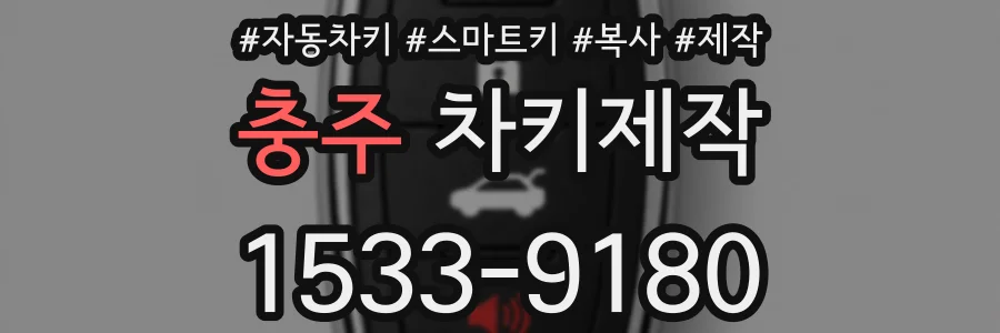 충주 차키제작