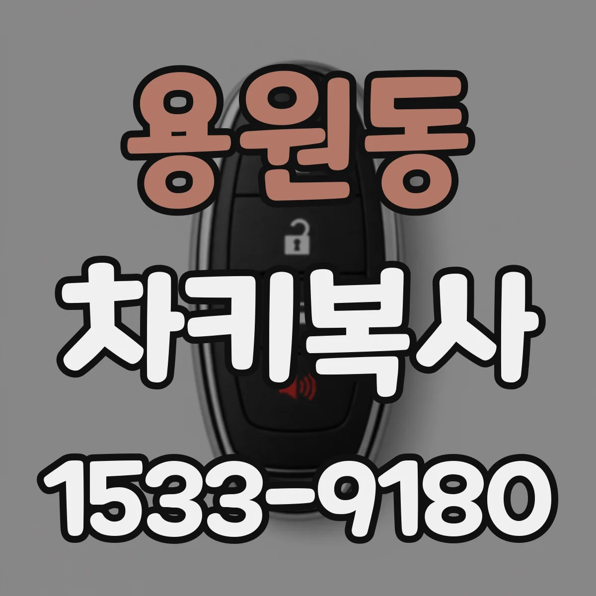 용원동 차키복사