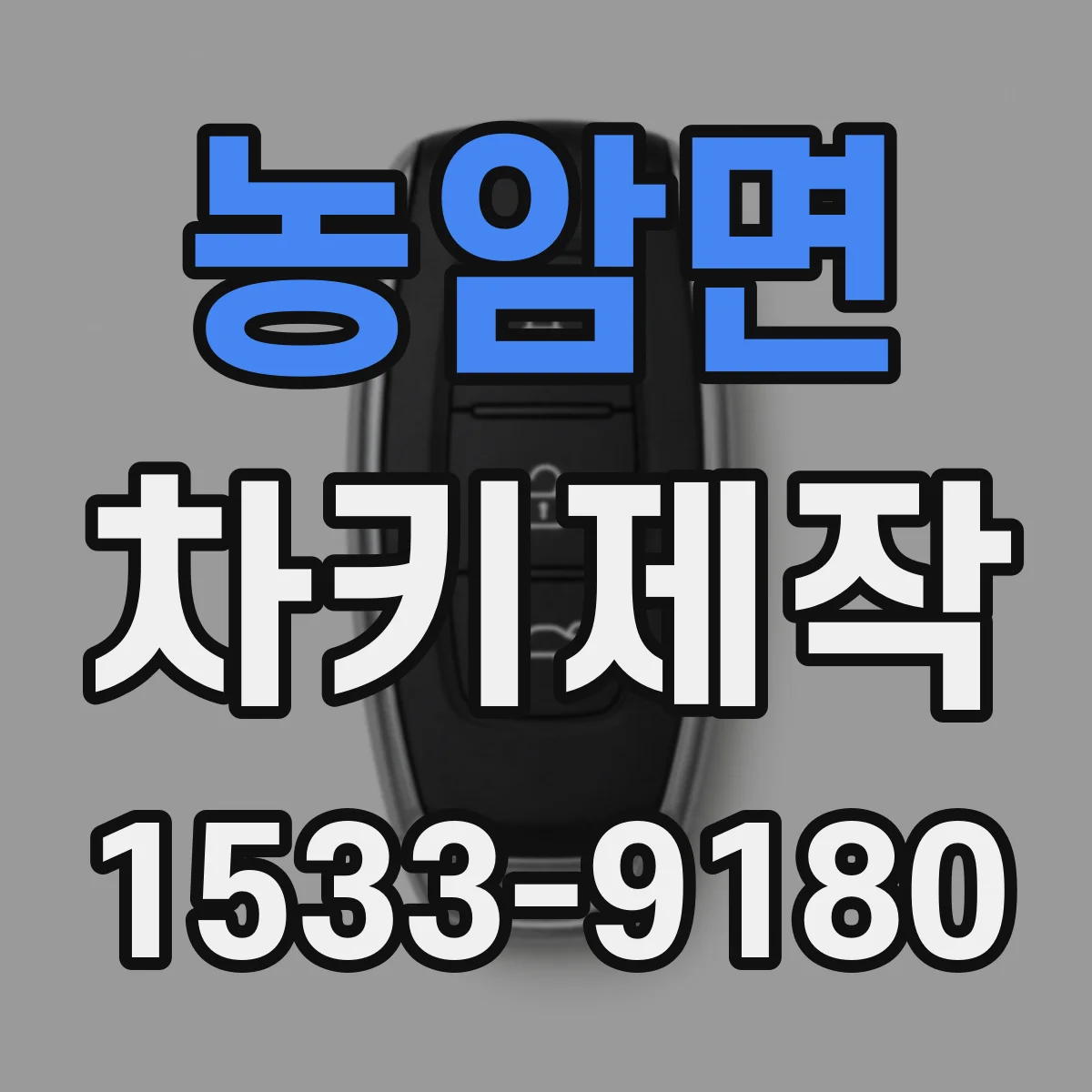 농암면 차키제작