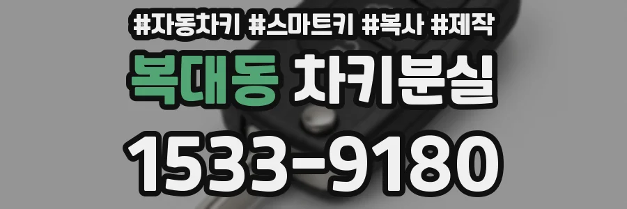 복대동 차키분실