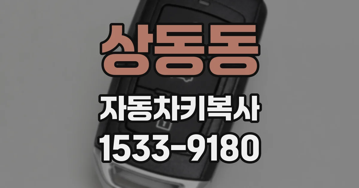 상동동 자동차키복사