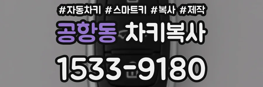 공항동 차키복사