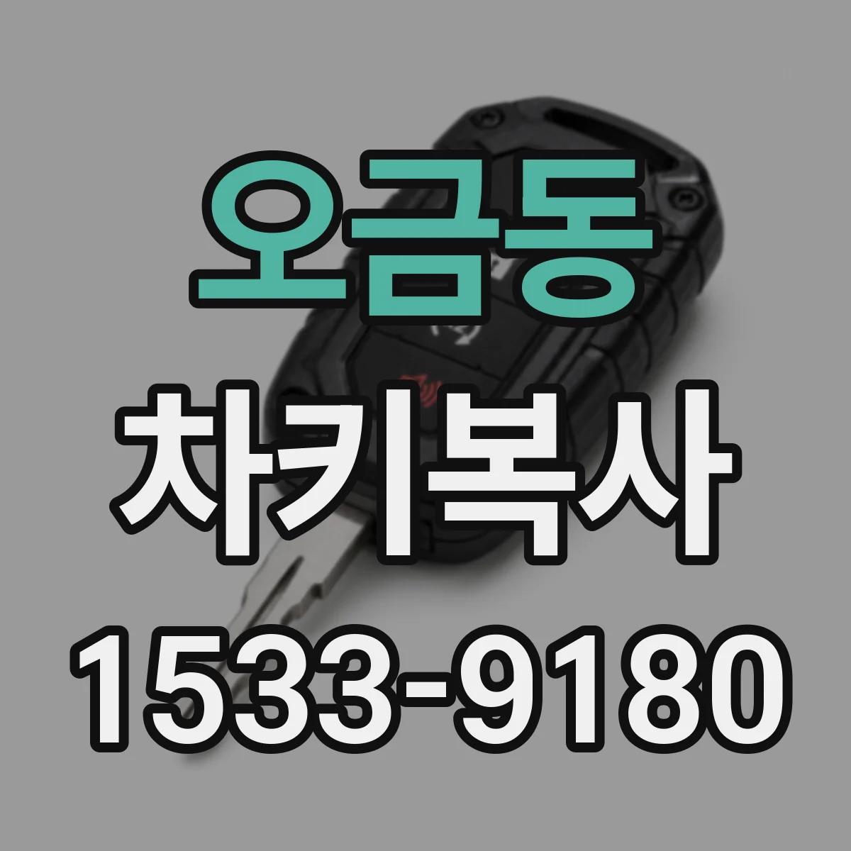오금동 차키복사