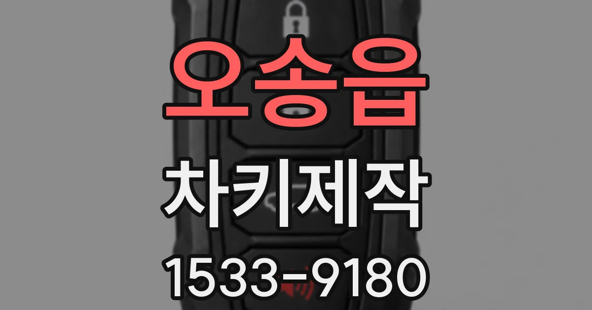 오송읍 차키제작