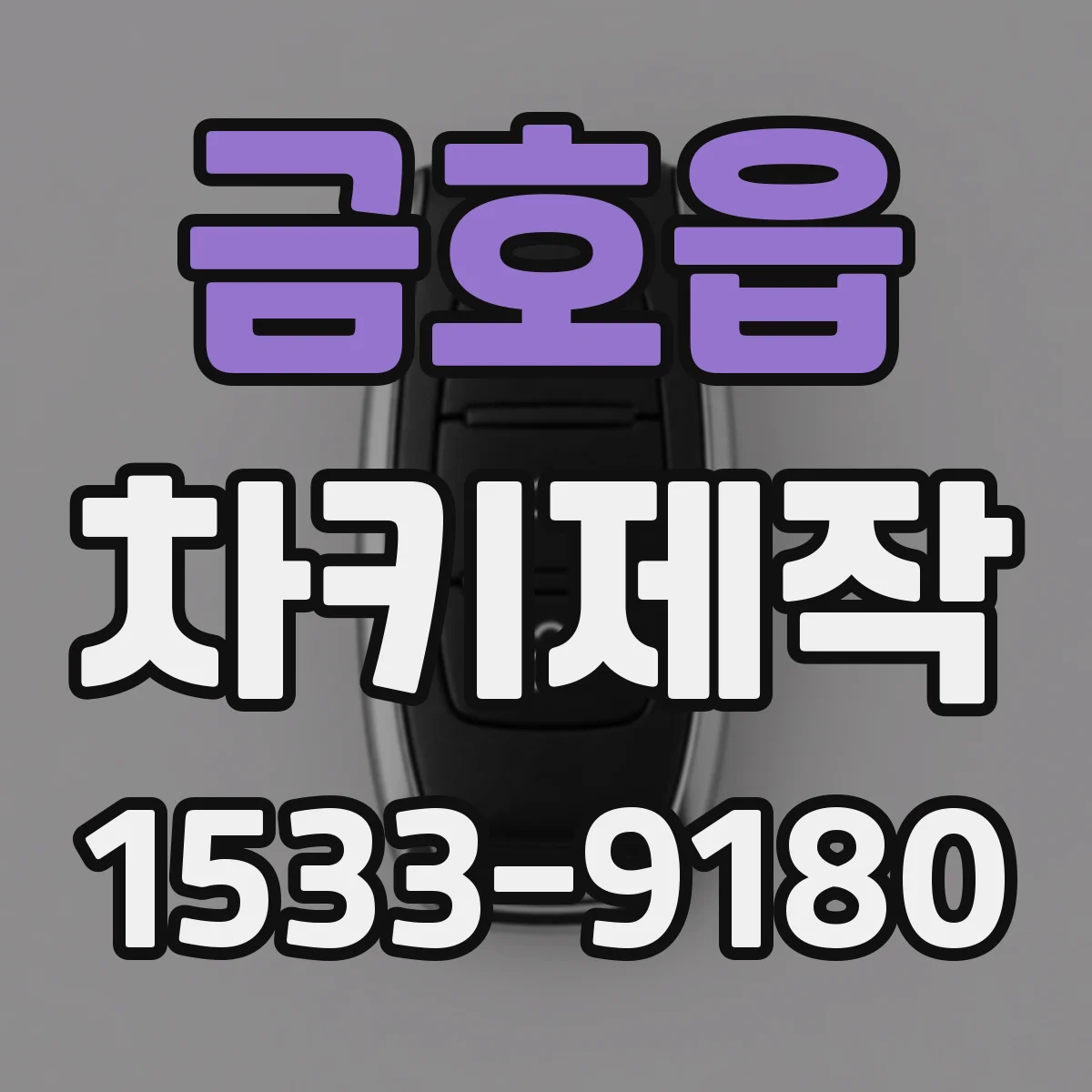 금호읍 차키제작