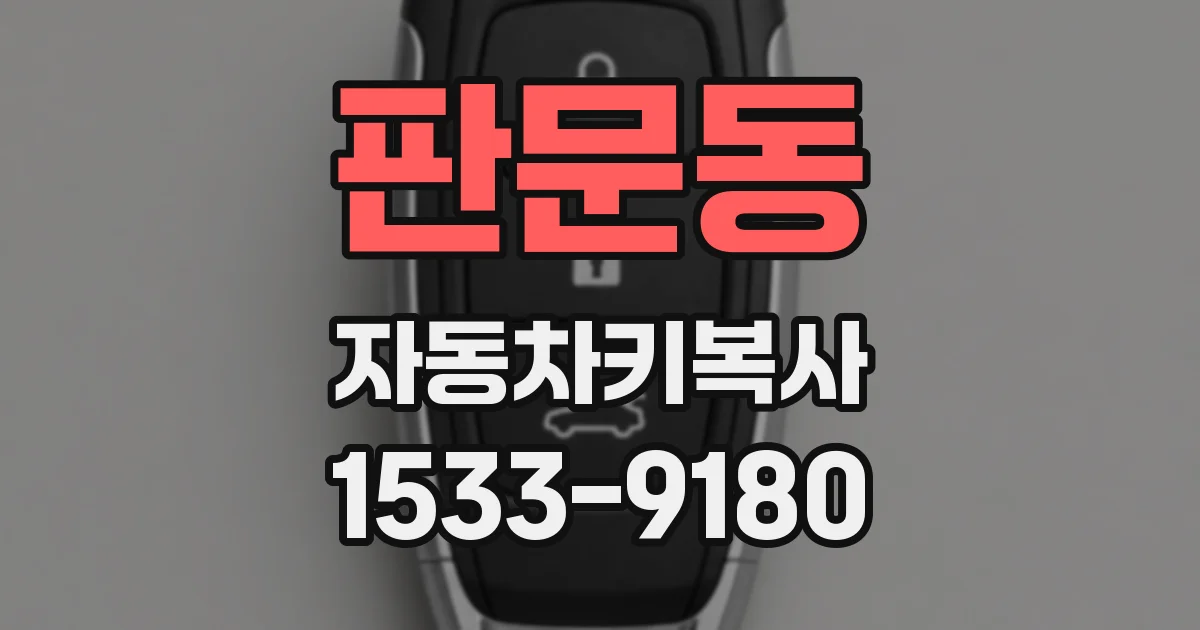 판문동 자동차키복사