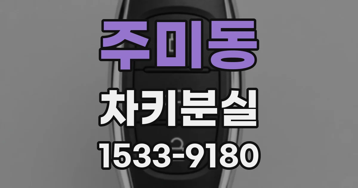주미동 차키분실