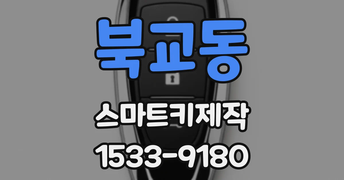 북교동 스마트키제작