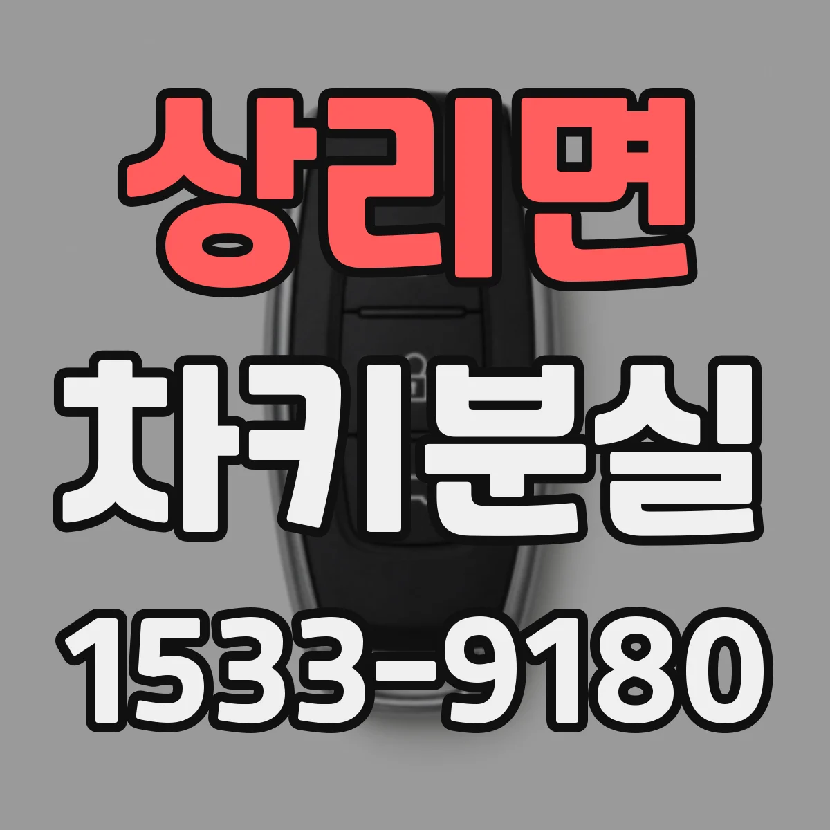 상리면 차키분실