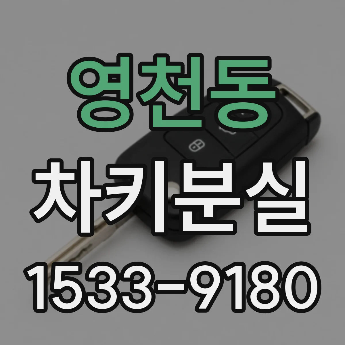 영천동 차키분실