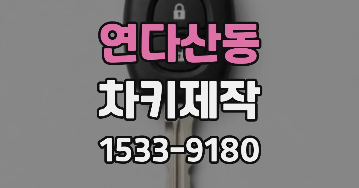 연다산동 차키제작