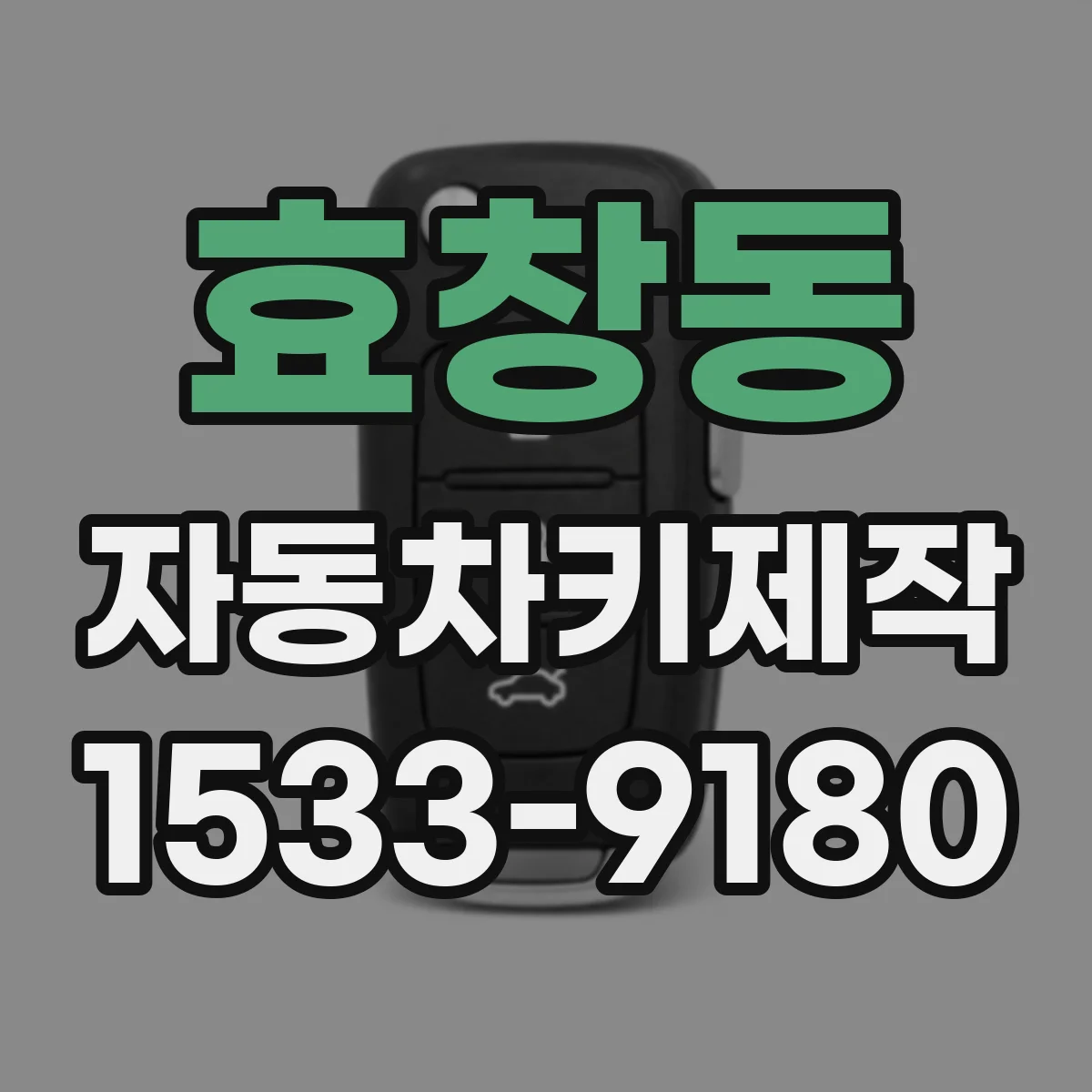 효창동 자동차키제작