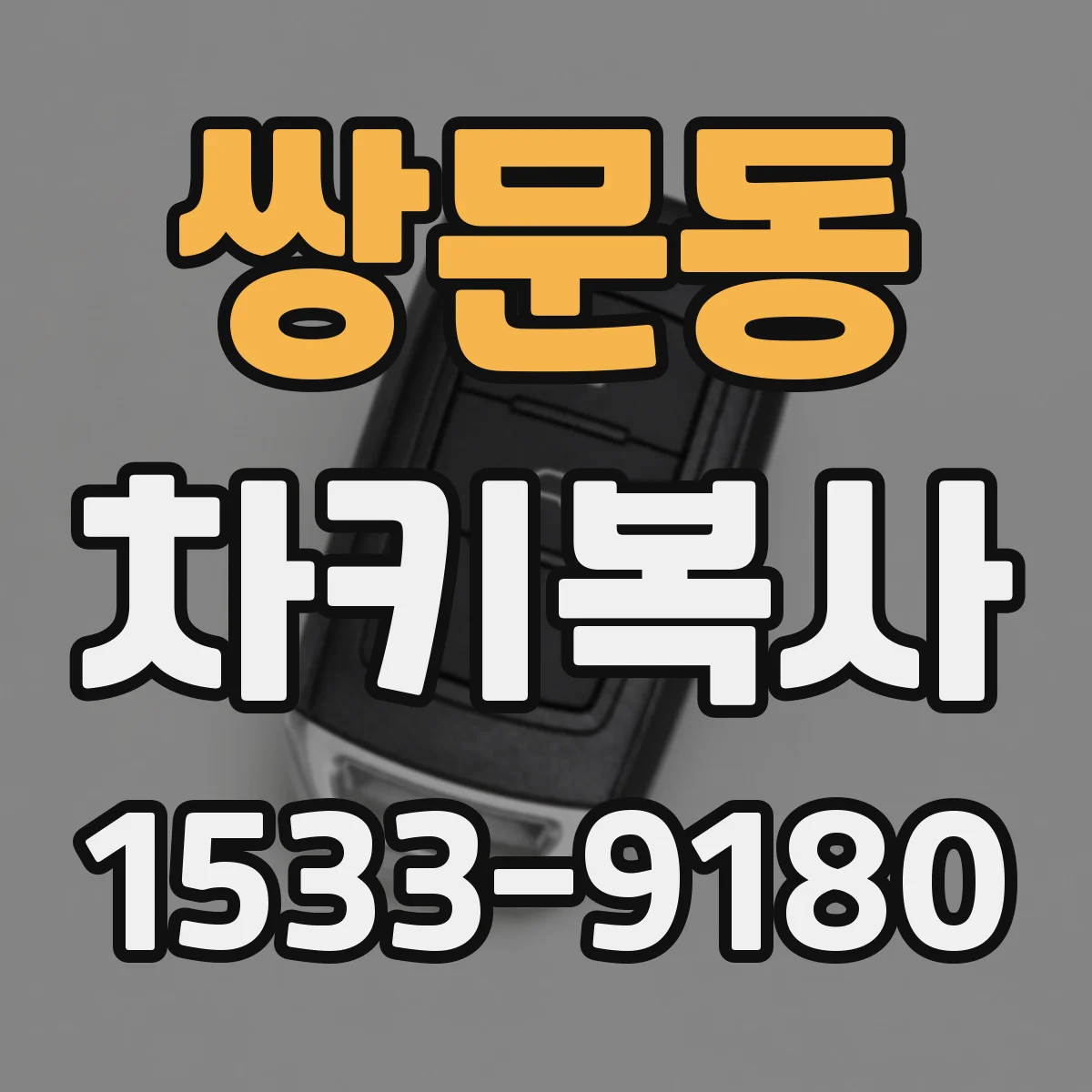 쌍문동 차키복사
