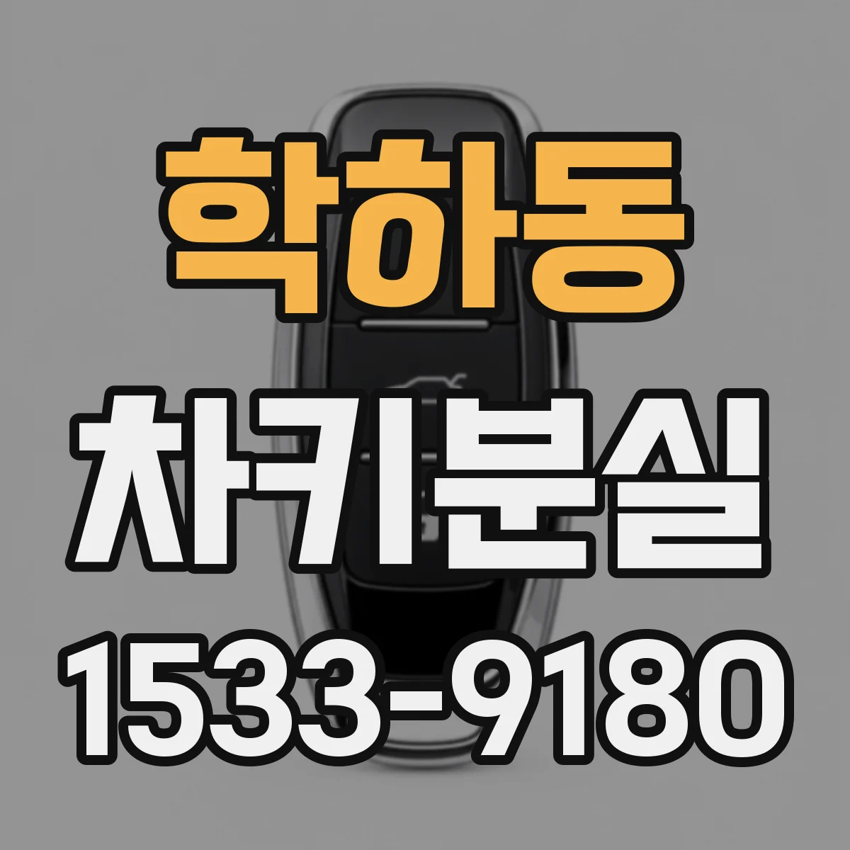 학하동 차키분실