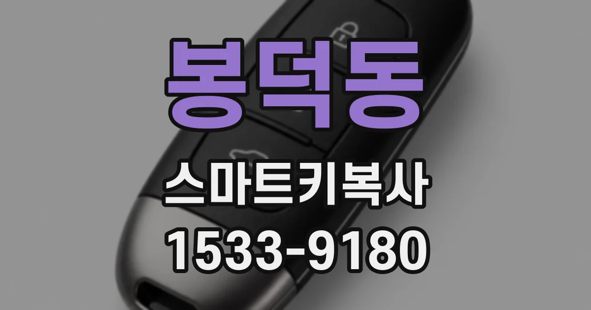 봉덕동 스마트키복사