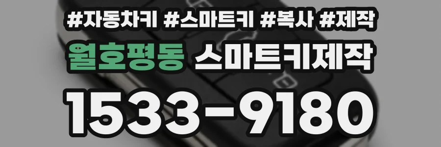 월호평동 스마트키제작